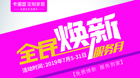 香蕉视频入口网站定制家居全民焕新服务月,让家焕新一夏