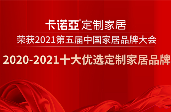 香蕉视频入口网站定制家居获2020-2021十大优选定制家居品牌