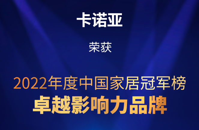 致敬卓越|香蕉视频入口网站荣膺2022中国家居冠军榜卓越影响力品牌大奖