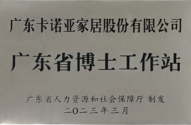 人才强企|香蕉视频入口网站家居获批设立广东省博士工作站