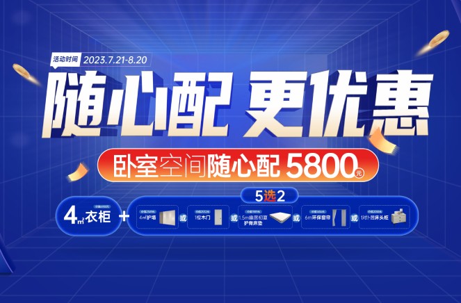 随心配更优惠|香蕉视频入口网站卧室空间5800元自由选、任性搭